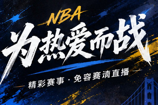 NBA赛事配图